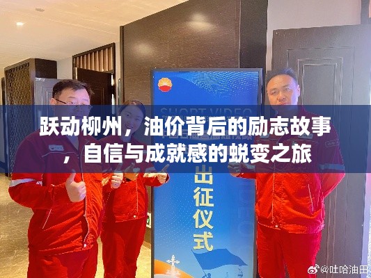 柳州油價背后的勵志蛻變之旅，自信與成就感的啟航
