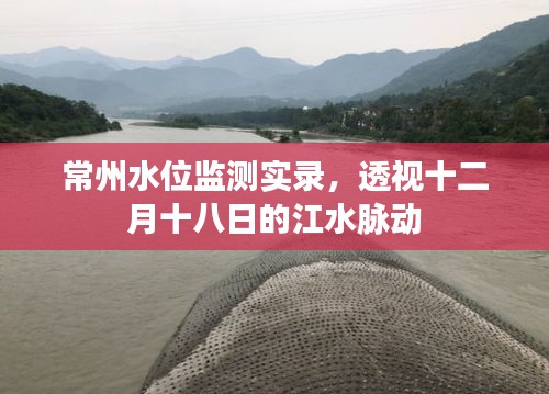 常州水位監(jiān)測實錄，十二月十八日江水脈動觀察透視