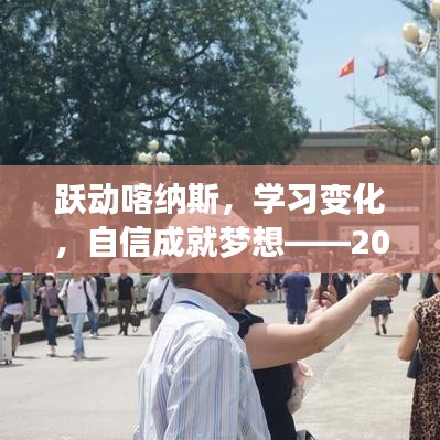 躍動喀納斯，勵志之旅，自信成就夢想——2024年喀納斯旅游實時直播網探索之旅