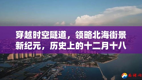穿越時空隧道，北海街景新紀元再現器，十二月十八日實時街景體驗之旅