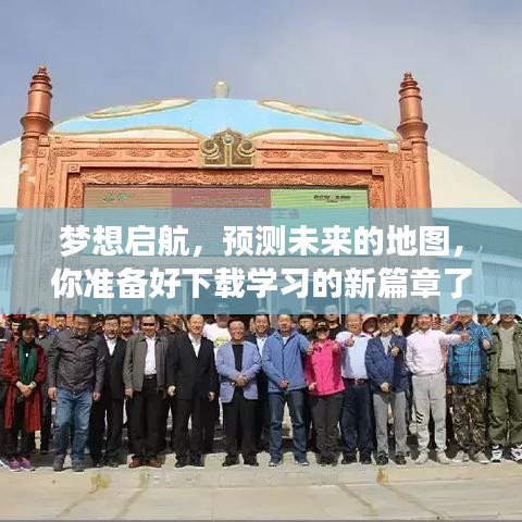 夢想啟航，探索未來預(yù)測地圖，開啟學(xué)習(xí)新篇章