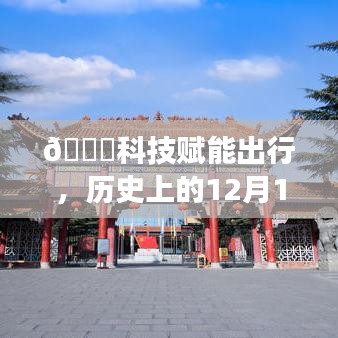 科技賦能出行，洛陽實(shí)時(shí)公交查詢新紀(jì)元體驗(yàn)（歷史上的十二月十八日）
