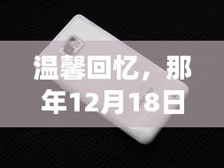 那年12月18日的手機CPU動態圖，時光深處的溫馨回憶與故事