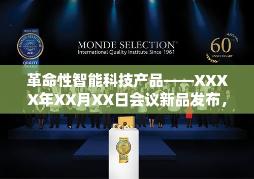 革命性智能科技產品發布，重塑未來生活體驗——XXXX年XX月XX日會議新品亮相