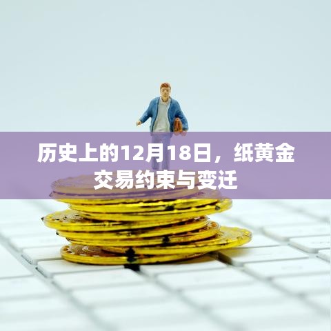 歷史上的紙黃金交易約束與變遷，聚焦十二月十八日之變