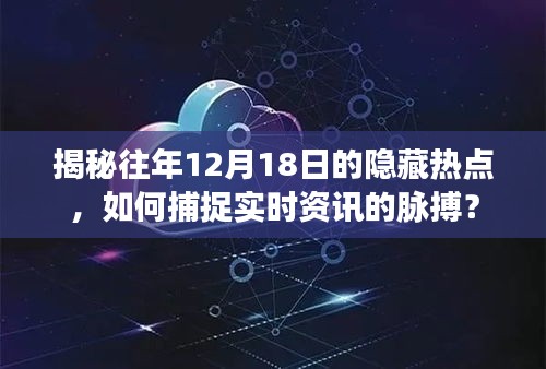 揭秘往年12月18日隱藏?zé)狳c(diǎn)，掌握實(shí)時(shí)資訊脈搏的關(guān)鍵策略