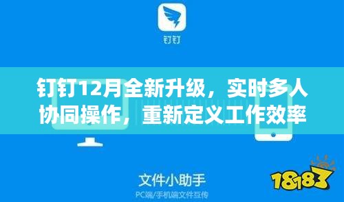 釘釘12月全新升級，實時多人協同操作，科技共創未來，提升工作效率