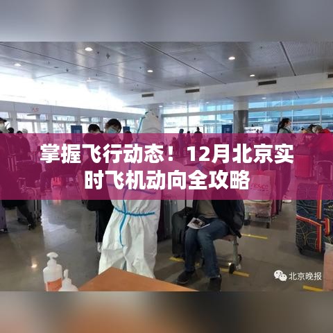 北京實時飛機動向全攻略，掌握飛行動態，掌握未來航班動態信息