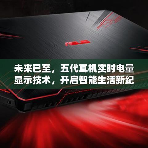 五代耳機實時電量顯示技術，開啟智能生活新時代