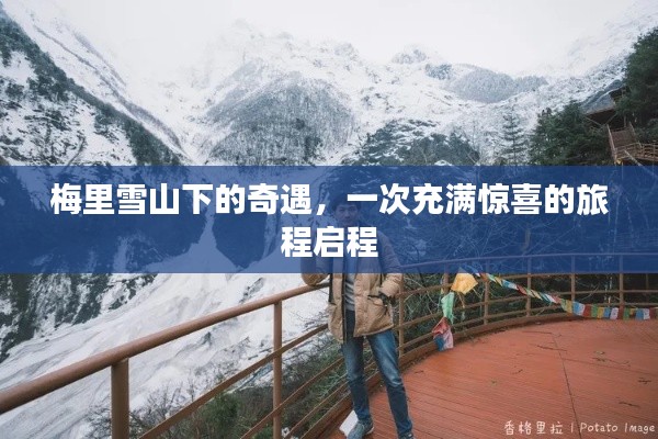 梅里雪山下的奇遇之旅，驚喜啟程