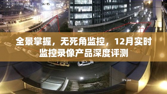 全景掌握與無死角監控，深度評測12月實時監控錄像產品