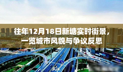 往年12月18日新塘實時街景，城市風貌與爭議反思全景展示