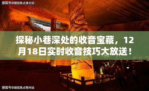 探秘小巷深處的收音寶藏，實時收音技巧大解密，12月18日獨家放送！