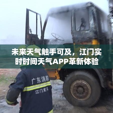 江門實時天氣APP，未來天氣觸手可及，革新體驗引領未來