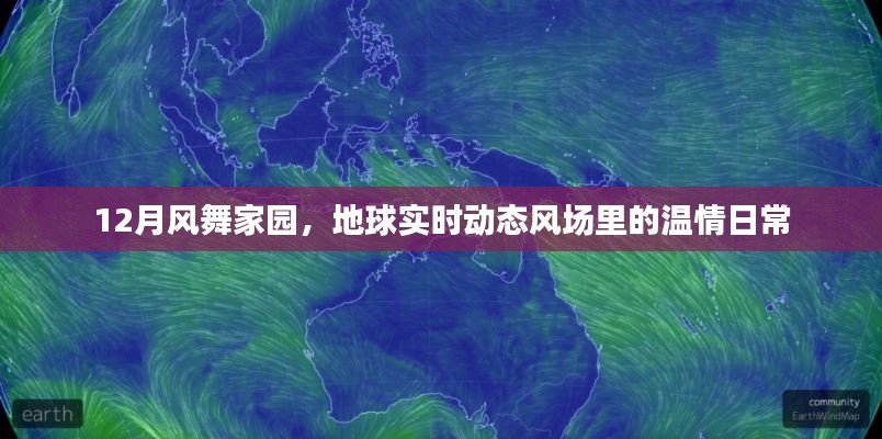 地球?qū)崟r動態(tài)風(fēng)場中的溫情日常，風(fēng)舞家園的十二月風(fēng)采