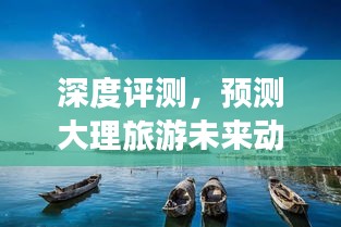深度評測，大理旅游未來動態預測——實時動態查詢產品介紹與分析