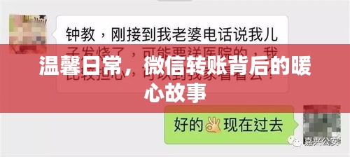 微信轉(zhuǎn)賬背后的暖心日常故事
