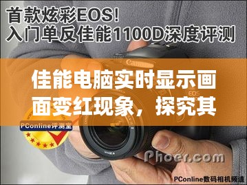 佳能電腦屏幕實時變紅現象，背景、影響與時代地位探究