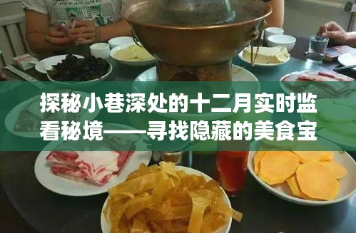 十二月小巷美食探秘，實時追蹤隱藏寶藏店鋪！