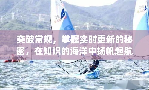 突破常規，迎接知識海洋中的新紀元，12月18日黎明啟航時
