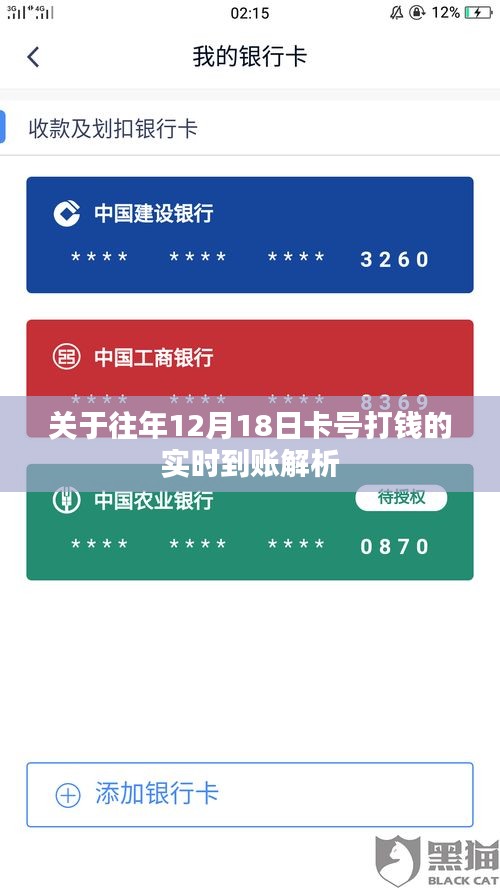 往年12月18日卡號打錢的實時到賬詳解