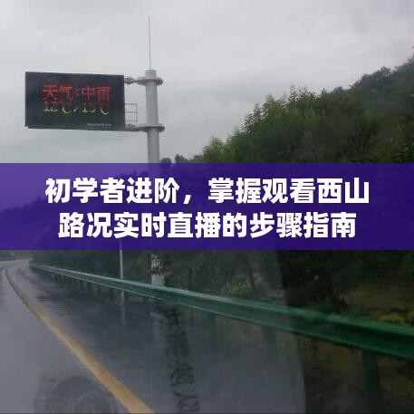 初學者進階，西山路況實時直播觀看步驟指南