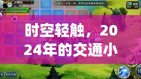 時空輕觸，未來交通奇遇記