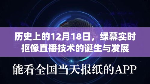 綠幕實時摳像直播技術的誕生與歷程回顧，歷史視角下的12月18日里程碑事件