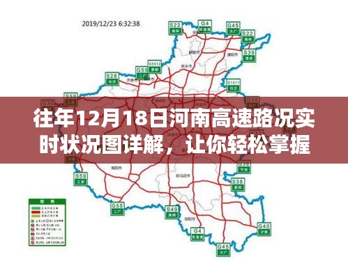 河南高速路況實時追蹤，往年12月18日路況詳解助你輕松規劃出行路線！