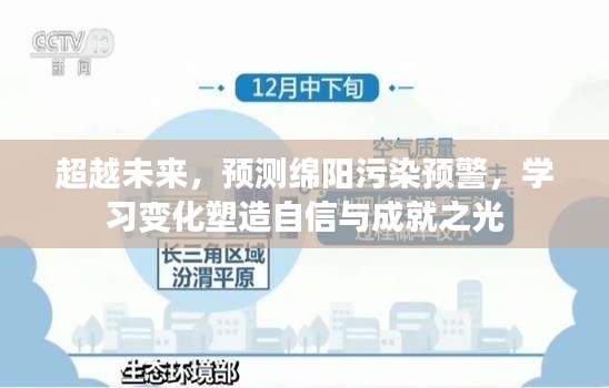 超越未來，綿陽污染預(yù)警預(yù)測與變化學(xué)習(xí)塑造自信成就之光