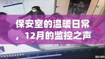 保安室的溫馨日常，12月監控下的友情旋律與溫暖之聲