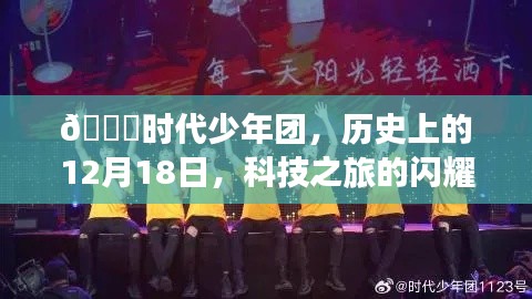 ??時代少年團閃耀歷史瞬間，科技之旅的紀念日??