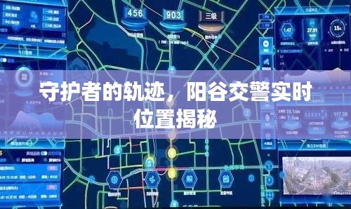 守護(hù)者軌跡揭秘，陽谷交警實時位置探秘