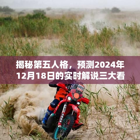 揭秘第五人格，三大看點實時解說預測（2024年12月18日）