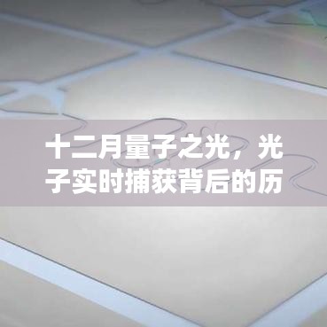 十二月量子之光，光子實時捕獲背后的歷史脈絡、重大事件及其影響
