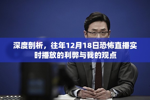 深度剖析，恐怖直播實時播放的利弊與個人觀點——以歷年12月18日為例