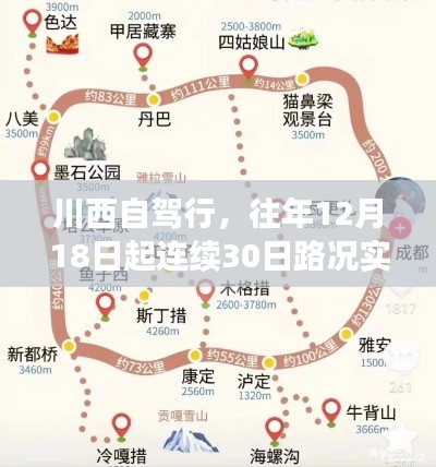 川西自駕行路況實時播報指南，往年12月18日起連續30日路況播報攻略