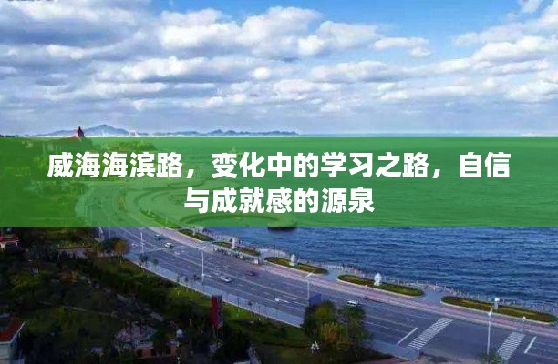 威海海濱路，成長之路，自信與成就感的孕育之地
