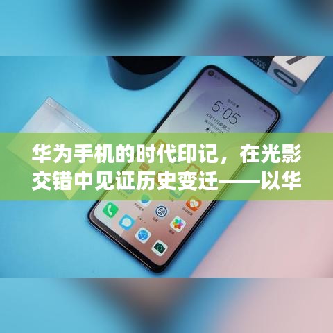 華為時代印記，見證智能手機歷史變遷與影響之路