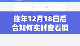實時查看銷售數據，后臺操作策略與實操指南（往年12月18日）