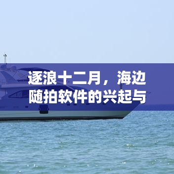 逐浪十二月，海邊隨拍軟件興起與實時下載體驗分享