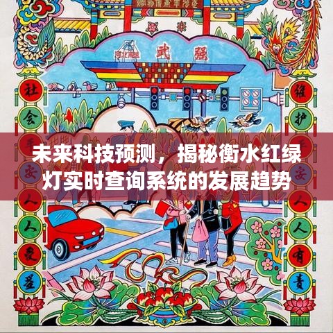 未來科技展望，衡水紅綠燈實時查詢系統的發展趨勢揭秘