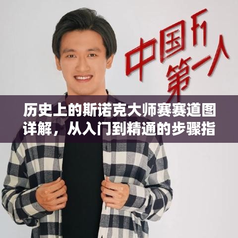 斯諾克大師賽道圖詳解，從入門到精通的賽道攻略