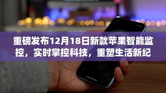 新款蘋果智能監控重塑生活新紀元，實時掌控科技重磅發布