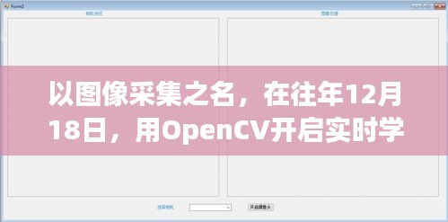 以OpenCV圖像采集開啟實時學習之旅，成就感的誕生地，12月18日啟程
