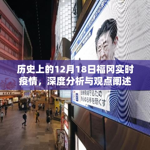 歷史上的福岡疫情實時動態，深度分析與觀點闡述
