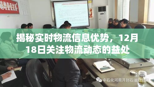 揭秘實時物流信息優勢，為何要在12月18日關注物流動態？