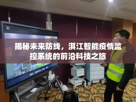 淇江智能疫情監控系統，揭秘前沿科技如何構建未來防線