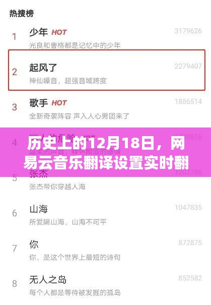網易云音樂翻譯設置實時翻譯功能操作指南，歷史性的12月18日回顧