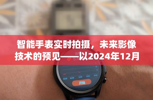 智能手表實時拍攝技術展望，未來影像技術的預見（觀察窗口，XXXX年XX月XX日）
